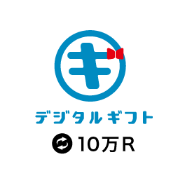 デジタルギフト
